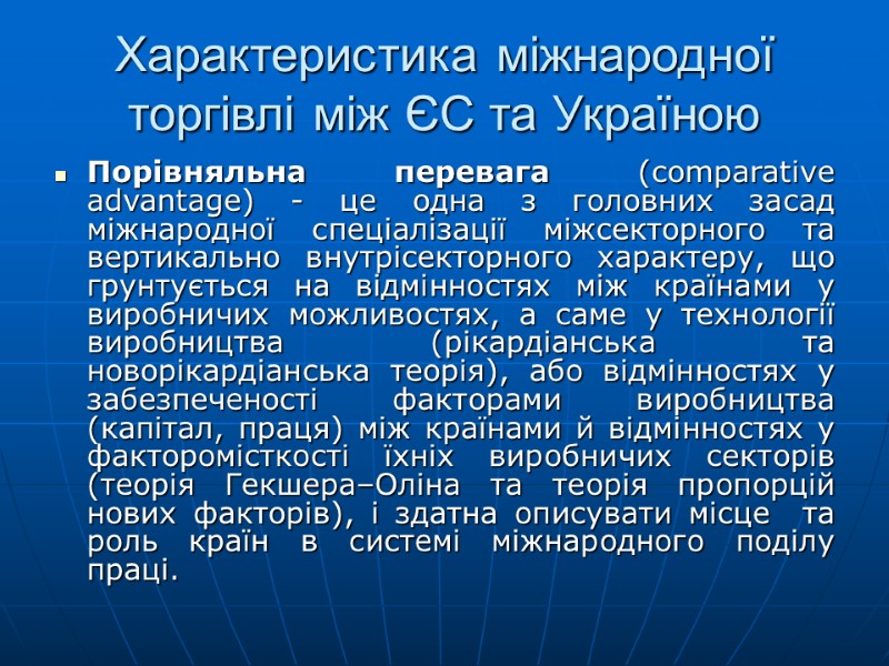 Характеристика міжнародної торгівлі між ЄС та Україною Порівняльна перевага (comparative advantage) - це одна